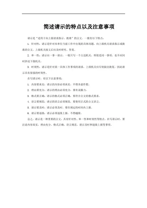 简述请示的特点以及注意事项