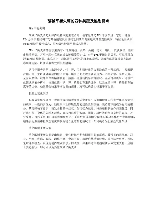 酸碱平衡失调的四种类型及鉴别要点