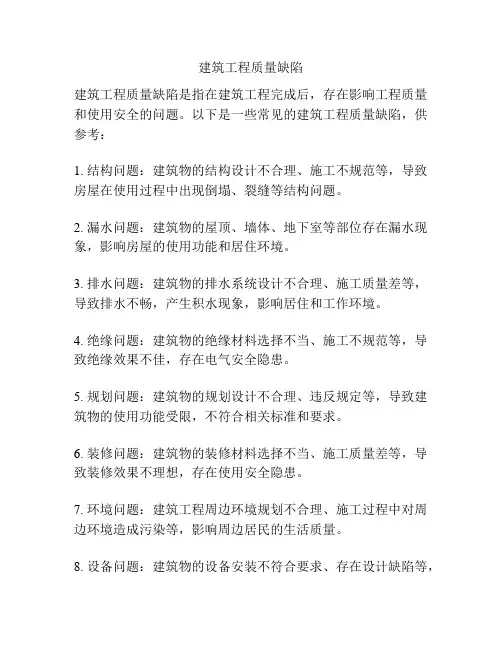 建筑工程质量缺陷