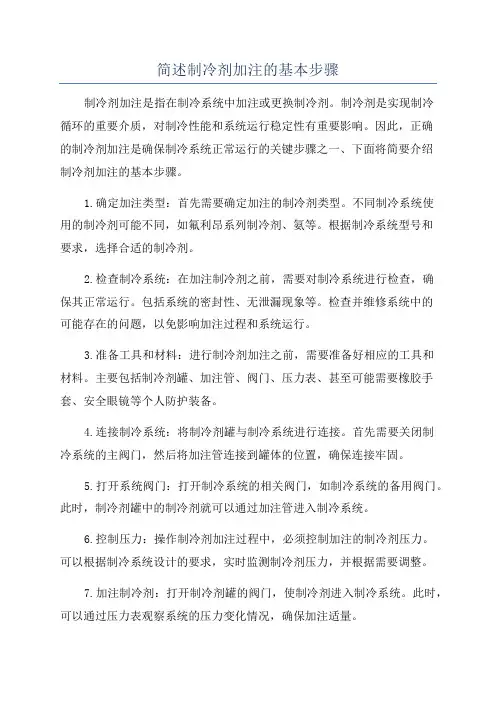 简述制冷剂加注的基本步骤