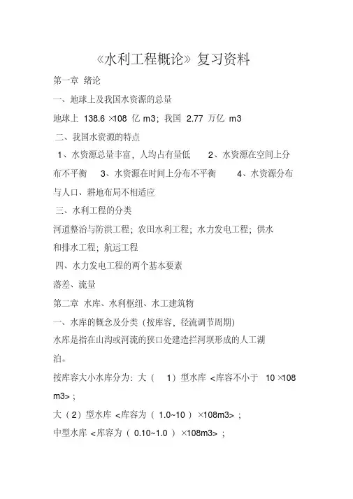 水利工程概论复习..