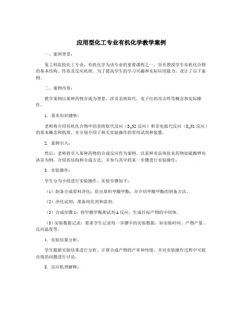 应用型化工专业有机化学教学案例
