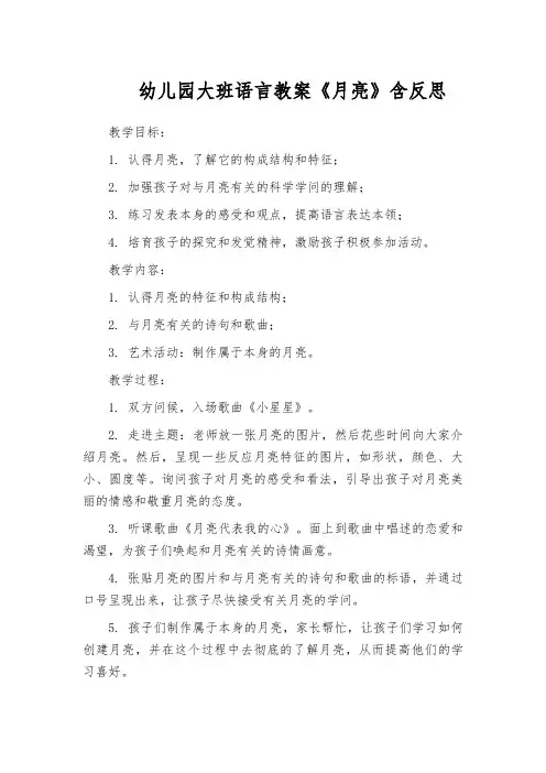 幼儿园大班语言教案《月亮》含反思