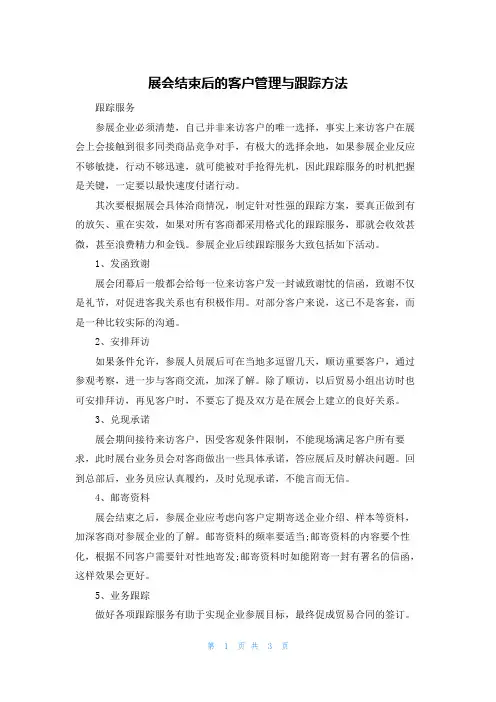 展会结束后的客户管理与跟踪方法
