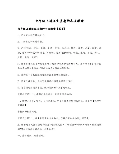 七年级上册语文济南的冬天教案