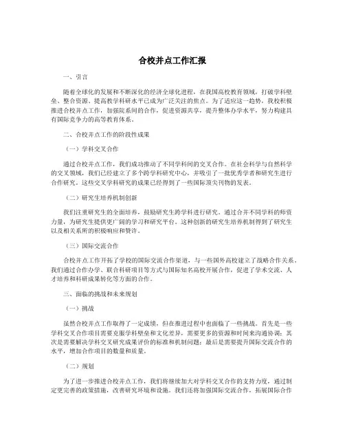 合校并点工作汇报