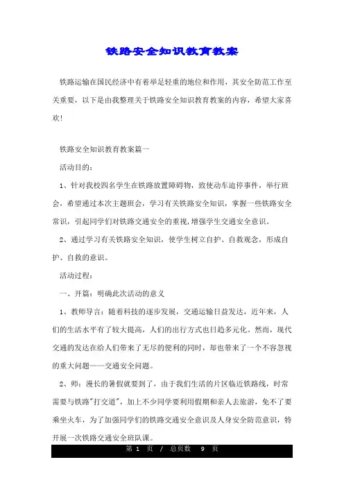 铁路安全知识教育教案
