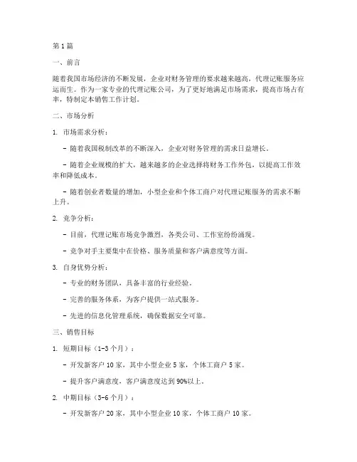 代理记账销售工作计划(3篇)