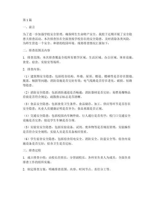 中学安全隐患大排查简报(3篇)