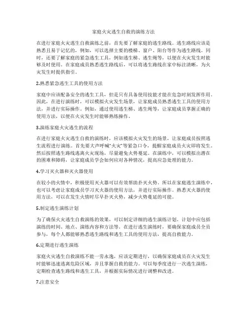 家庭火灾逃生自救的演练方法