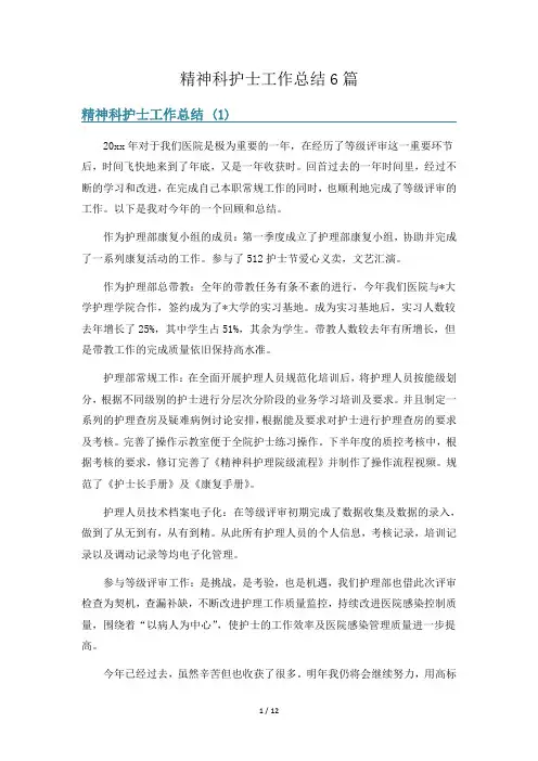 精神科护士工作总结6篇