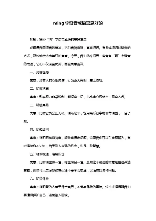 ming字谐音成语寓意好的