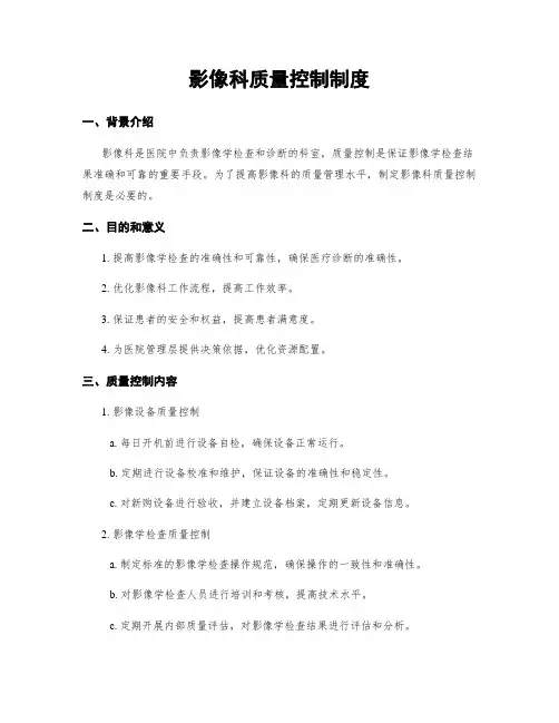 影像科质量控制制度