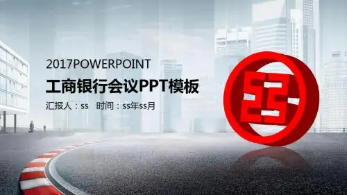中国工商银行年度述职报告工作PPT模板ppt通用模板