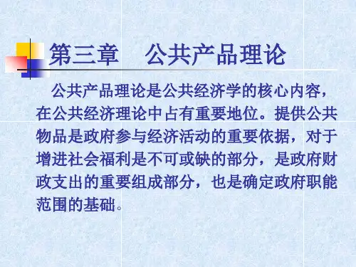第三章公共物品的供给