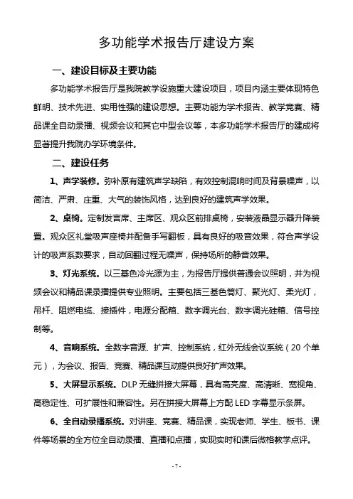 (完整版)报告厅方案