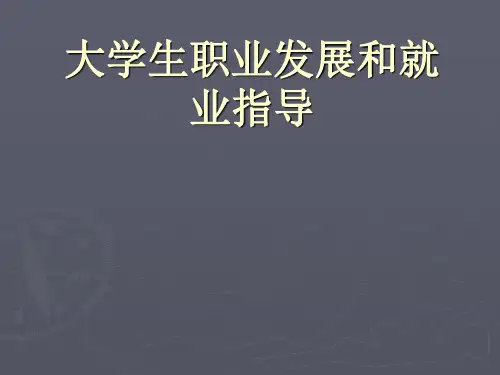 职业生涯规划精品课——32 认识创业