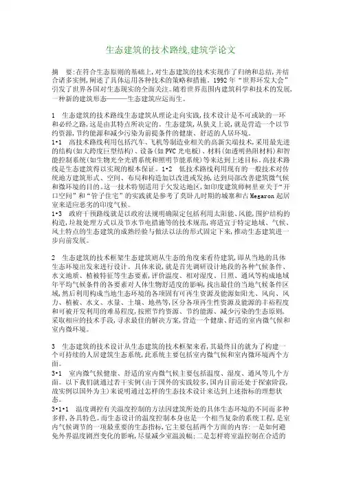生态建筑的技术路线,建筑学论文_4234