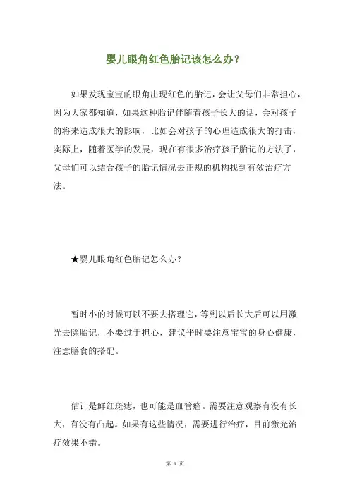 婴儿眼角红色胎记该怎么办？