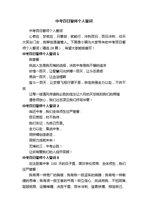 中考百日誓师个人誓词（精选28篇）