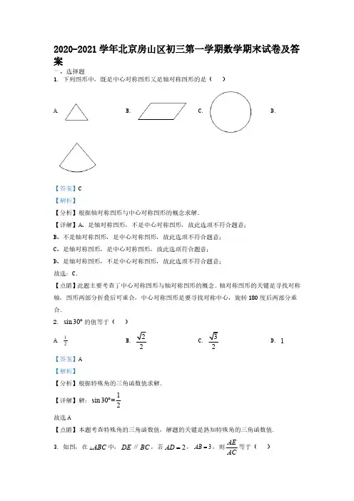 2020-2021学年北京房山区初三第一学期数学期末试卷及答案