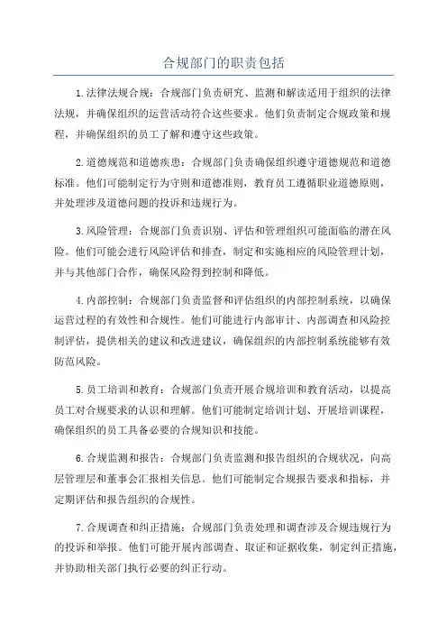 合规部门的职责包括