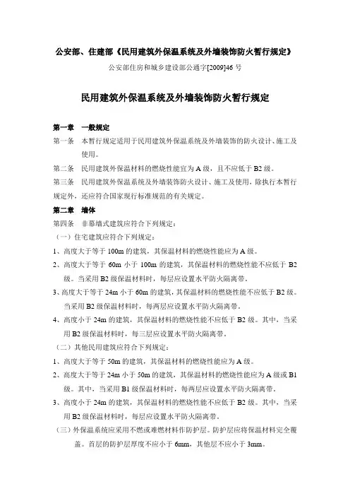 公安部住建部民用建筑外墙保温及防火暂行规定
