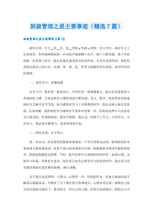 班级管理之星主要事迹(精选7篇).doc