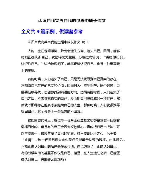 认识自我完善自我的过程中成长作文