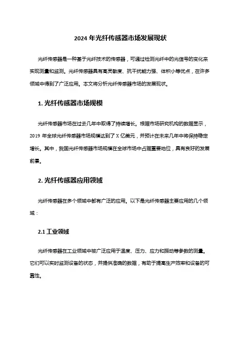 2024年光纤传感器市场发展现状