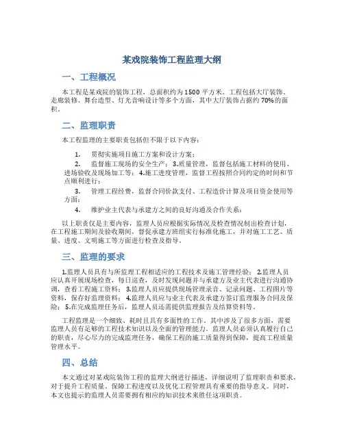 某戏院装饰工程监理大纲