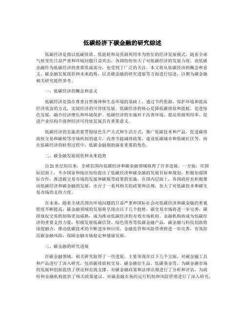 低碳经济下碳金融的研究综述