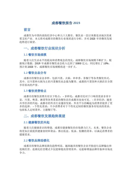 成都餐饮报告2023