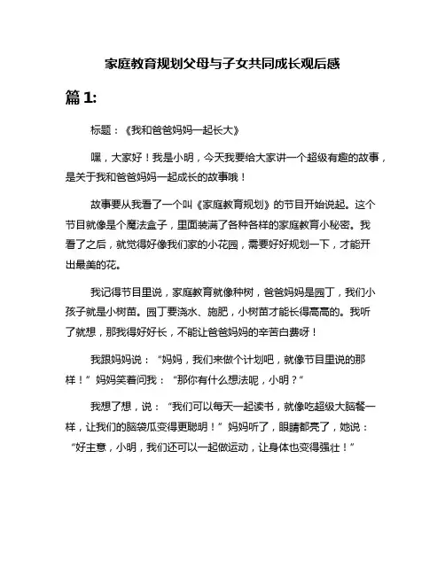 家庭教育规划父母与子女共同成长观后感