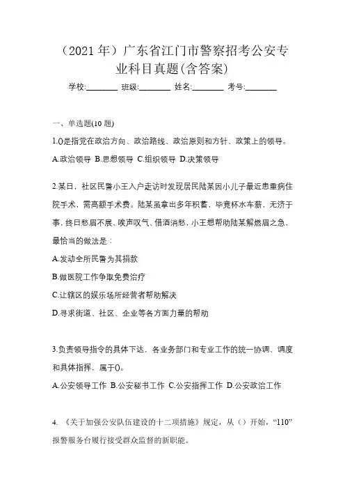 (2021年)广东省江门市警察招考公安专业科目真题(含答案)