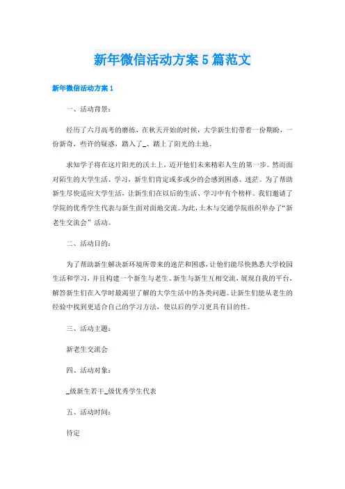 新年微信活动方案5篇范文