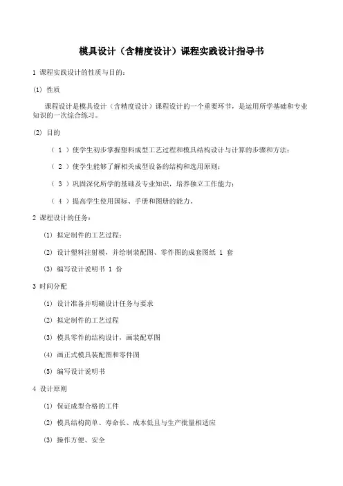 模具设计(含精度设计)实践指导书