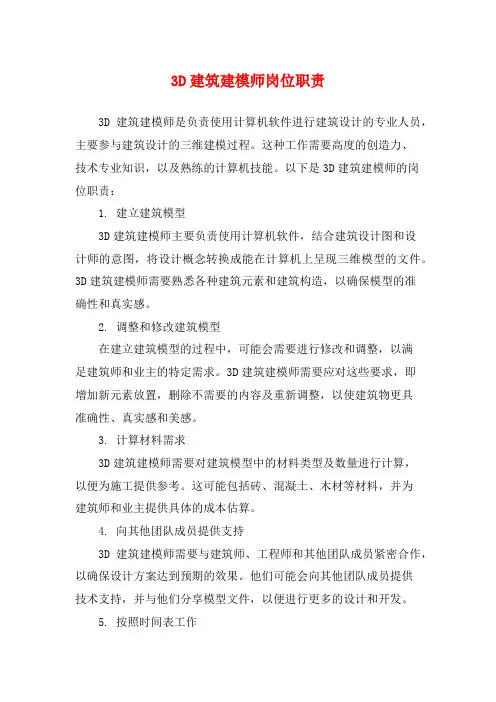 3D建筑建模师岗位职责