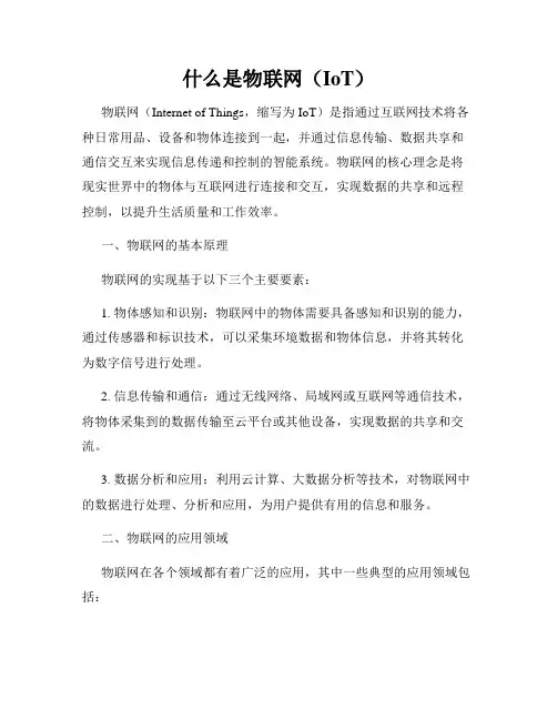 什么是物联网(IoT)