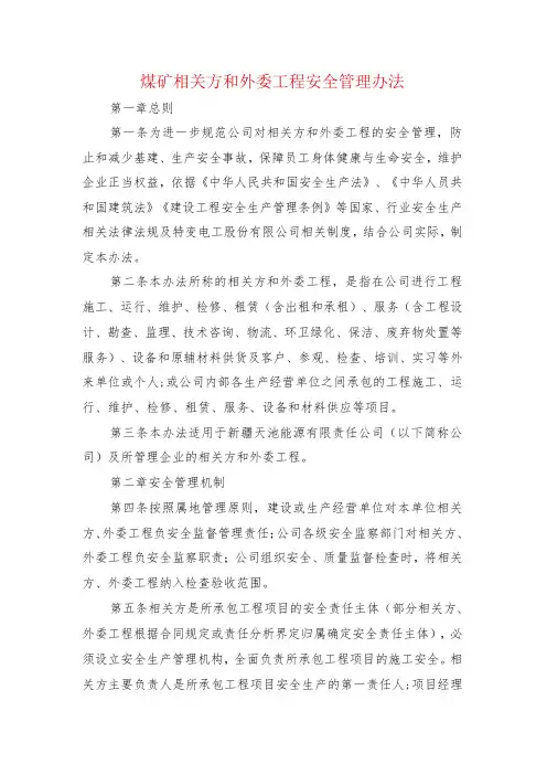 煤矿相关方和外委工程安全管理办法
