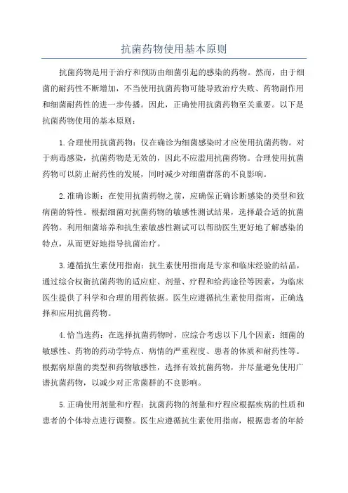 抗菌药物使用基本原则