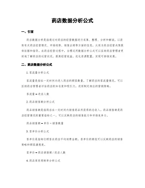 药店数据分析公式
