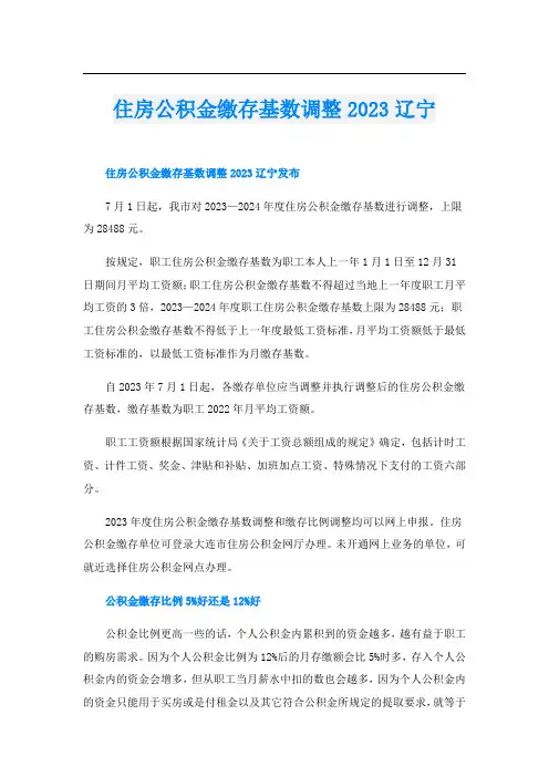 住房公积金缴存基数调整2023辽宁