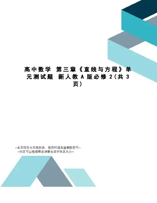 高中数学第三章《直线与方程》单元测试题新人教a版必修
