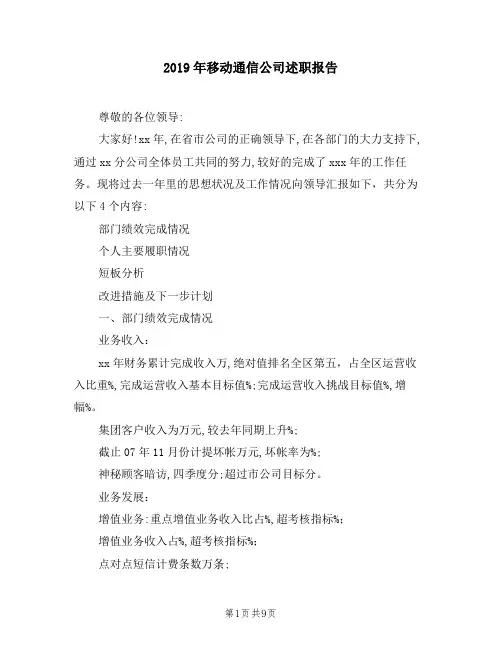 2019年移动通信公司述职报告