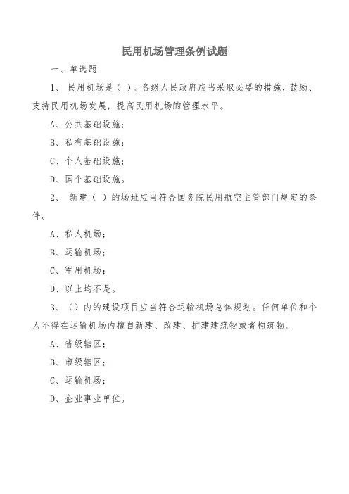 民用机场管理条例_试题