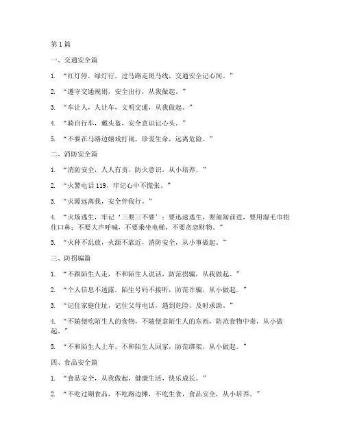 幼儿园安全教育知识标语(3篇)