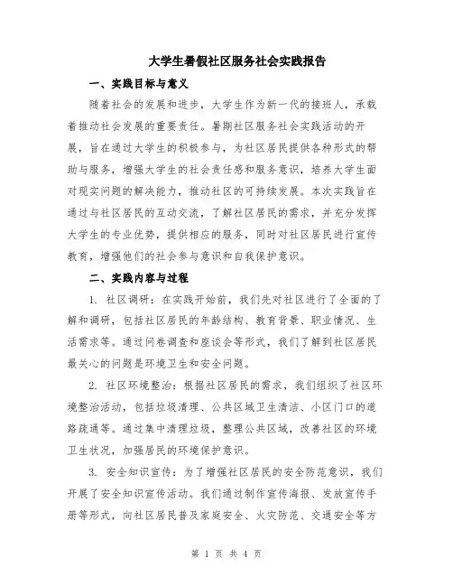 大学生暑假社区服务社会实践报告