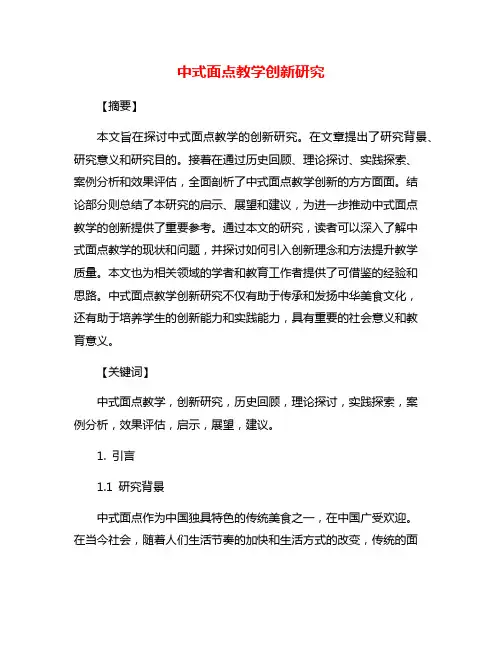 中式面点教学创新研究