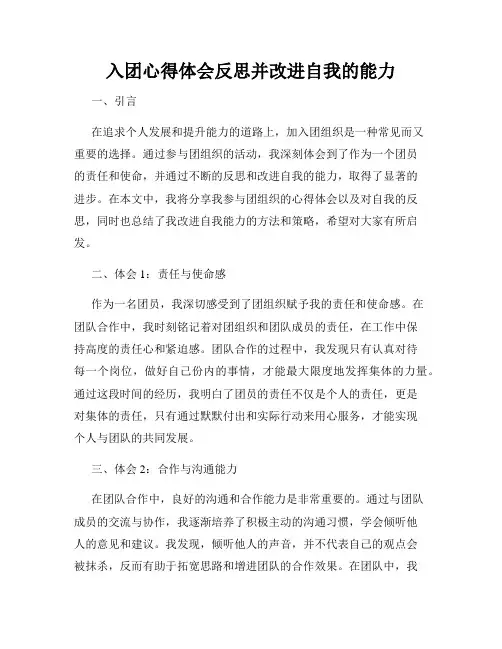 入团心得体会反思并改进自我的能力